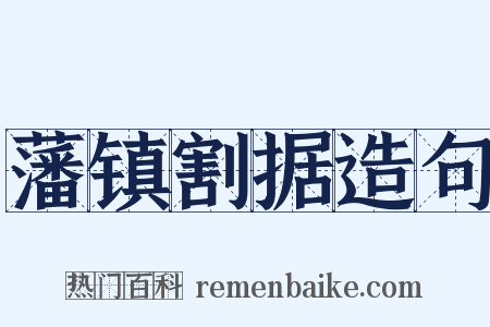 藩镇割据造句是什么意思的图片